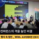 G 비전 | [행사 속 컴인] 'The Day of G-Stars x AX 미래비전 선포식', 컨퍼런스의 격을 높인 비결