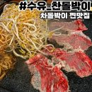 찬돌박이 | 수유역 고기집 [찬돌박이] 가성비 좋은 차돌박이 맛집