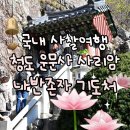 청도 운문사 사리암 937계단 3번 가면 소원 들어주는 &#39;나반존자&#39; 기도처 - 한국 3대 기도도량