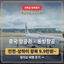 정가차이나 | 중국 항공권 동방항공 트립닷컴 특가 칭다오 여행 후기