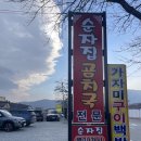 순자집곰치국 이미지
