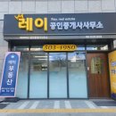 레이공인중개사사무소 이미지