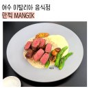소호7길 | [여수] 이탈리아 음식점 데이트 맛집 추천! 소호 만끽 솔직 후기!!