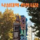 인헌동-36 | 숨은혼놀명소! 인헌시장에서 가을 나드리 🧺