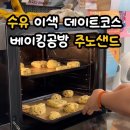 주노 | 수유 데이트 추천 베이킹 원데이클래스 주노샌드 초코칩 스콘 후기