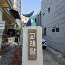 고래당 이미지
