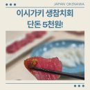 이시가키지마 수산시장 생참치회 5천원(냉동X)