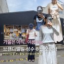 (주)브렌디 | 8월 넷째 주 브랜디멜빌 성수는 아직 여름 진행 중 (with 티셔츠 착샷 후기)