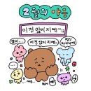 FEBRUARY #2 개강앞둔소감이어떠세요