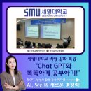 세명엔지니어링 - 봉화군 생기마2길 1 | 세명대학교 역량강화 특강, 학습도구를 위한 AI "챗GPT와 똑똑하게 공부하기" 김진희대표님 보조출강후기