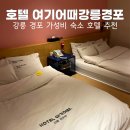 호텔여기어때 | 강릉 경포 가성비 숙소 호텔 추천 여기어때 강릉경포점 후기