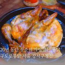 화곡로 주변(화곡로 41) | [강서구청 술집 치킨] 애견 동반도 가능한 구운 통닭 맛집 구도로 통닭