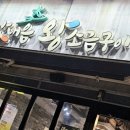 맛내음왕소금구이팔용점 이미지