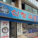 신창국밥 | 부산 돼지국밥 맛집 부산역 신창국밥 솔직 후기