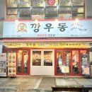 깡우동세종나성점 이미지