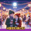 종로-종로-종로-종-281 | 서울 겨울축제 추천! 2025 윈터페스타 일정 &amp; 프로그램 소개