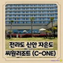 아이랑 전라도 신안여행 자은도 씨원리조트 숙박 &amp; 워터파크 &amp; 조식 내돈내산 솔직 후기
