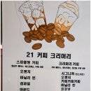 쿠키빠와21커피크리머리
