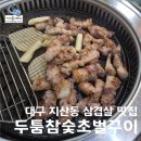 세븐일레븐평택지산3호점 | 대구 지산동 세븐틴 에스쿱스 단골 삼겹살 맛집 두툼참숯초벌구이