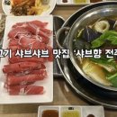 샤브향전주아중점