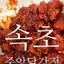 중앙닭강정 엑스포직영점 | 속초 중앙닭강정 본점 리뉴얼 공사? 헛걸음 말고 '엑스포 직영점'으로! (주차, 맛 비교 솔직후기)