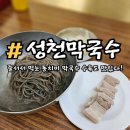 성천막국수 줄서서 먹는 동치미 막국수 삼삼한 후기