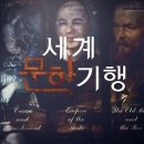 세계문학기행 이미지