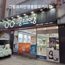 그랑프리안경응암오거리점 | 응암동 안경 초등아들과 함께한 첫 안경 맞춤 그랑프리안경 응암오거리점
