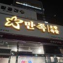 만족오향족발안성