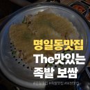 금보쌈 | [명일동맛집] 더맛있는족발보쌈 명일점 | 맛있게 먹은 마늘보쌈 후기