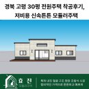 건축사사무소 커튼홀 | 경북 고령 30평 전원주택 착공후기, 저비용 신속튼튼 모듈러주택