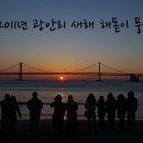 2011 신묘년 광안리 해돋이 풍경 이미지