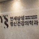 연세삼성정신건강의학과의원 이미지