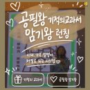 기적의공부방 | [공필왕] 교과서를 통째로 기억하는 힘! 기적의 교과서 암기왕런칭 교육 현장 후기