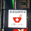 365올바른약국 이미지