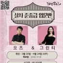 [살사 준중급 입문반] 오즈 &amp; 그린티 준중급 입문반을 모집합니다. 이미지