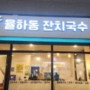 율하동잔치국수 이미지