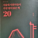 서울대 지원자들이 가장 많이 읽는 책 20 - 박군호 지음 ** 이미지