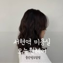 소화빌딩 | [성남] 서현역 오뉴월헤어 소화실장님 중단발S컬펌 후기