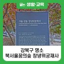 북서울꿈의숲 | [블로그 기자단] 강북구 명소 북서울꿈의숲 창녕위궁재사, 고즈넉한 풍경 감상!