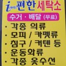 편한세탁소 이미지