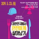당진화력조경노동조합 | [5월 23일 저자 강상구 초청 특강:&#34;대한민국에서 안전하게 살아남기&#34;] 4부 재난안전 - chapter16