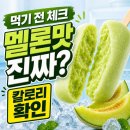 GS25 이천희한 | 리얼멜론쫀득바 사기 전 체크: GS25 가격·칼로리·맛 후기 한 번에 정리