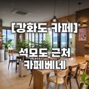 카페베네강화외포리점 | [강화 카페베네 외포리점] 석모도 가는 길 주차 편한 카페 (내돈내산,후기,주차)