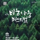 제7회 비움나눔 페스티벌 - 광주가톨릭평생교육원 일원