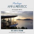 GR(남해군)-[흥선로]-하-8 | 남해 사우스케이프cc 1박2일 골프 패키지 예약 후기, 바다를 품은 환상의 오션뷰