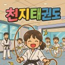천지태권도장 이미지