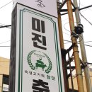 부산 용호동/ 가성비좋은 고기맛집추천/ 낮술먹기에도 좋았던 곳 &#39;미진축산 용호점&#39;