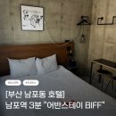 어반스테이 부티크 남포 | [부산 호텔] 남포동 숙소 추천 | 남포역 3분거리 | 어반스테이 부티크남포BIFF