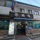 문화옥 | [종로] 을지로 70년 전통 설렁탕 갈비탕 맛집 '문화옥' 내돈내산 후기 (주차 정보)